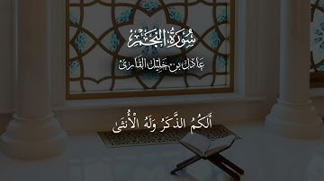 سورة النجم اية 1 إلى 30 - عادل بن خليل القارئ