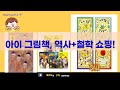 아이 그림책  역사 + 철학! 갓성비 책 쇼핑! (하루10분/요시타케/설민석)
