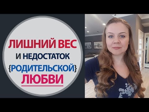 Лишний Вес и Недостаток Любви. Как быстро похудеть - Психология лишнего веса