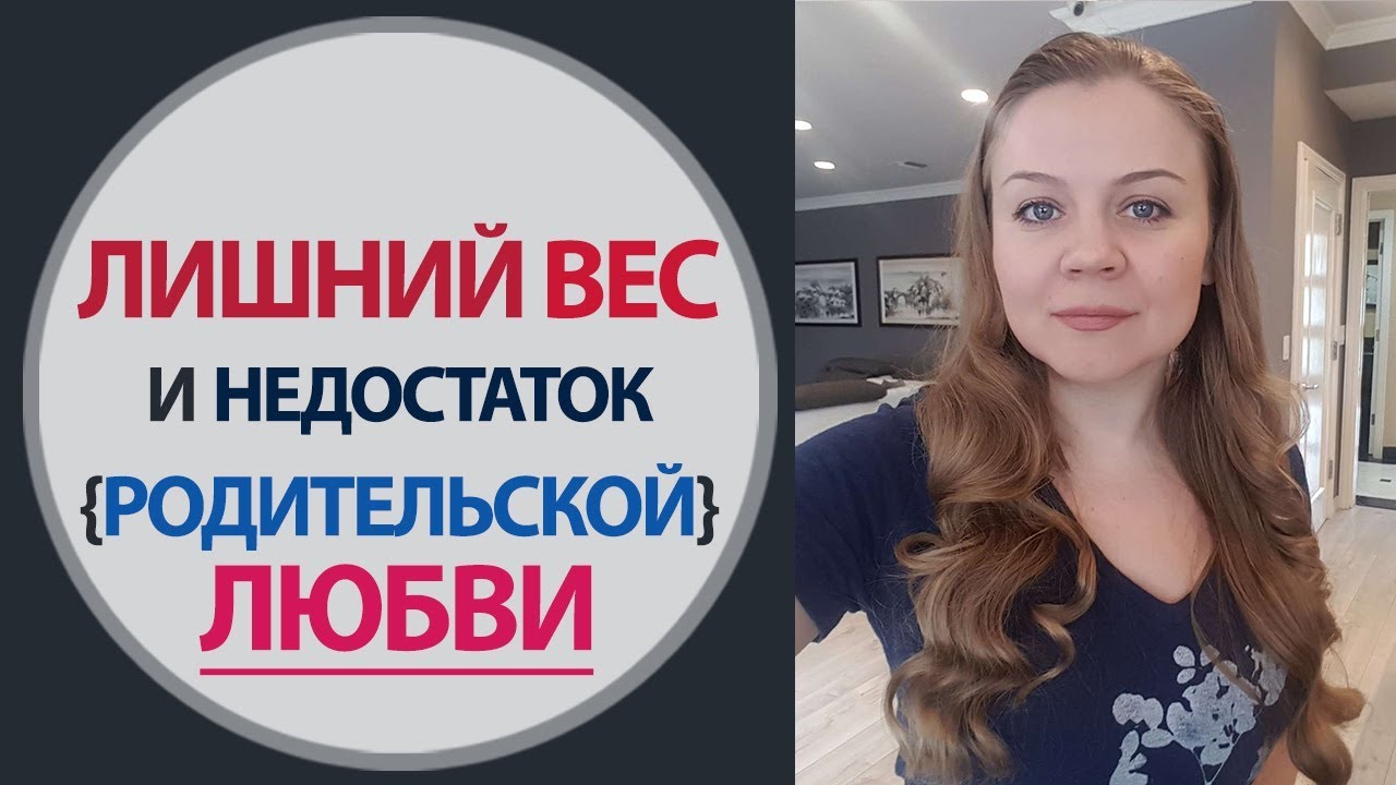 Лишний Вес и Недостаток Любви. Как быстро похудеть - Психология лишнего ...