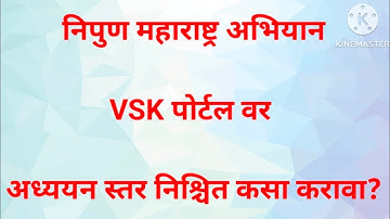 VSK पोर्टल वर विद्यार्थी अध्ययन स्तर कसा नोंदवावा | निपुण महाराष्ट्र अभियान | VSK portal | swiftchat