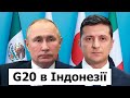 G20 з путіним та Зеленським: чи НАСПРАВДІ МОЖЛИВА ТАКА ЗУСТРІЧ
