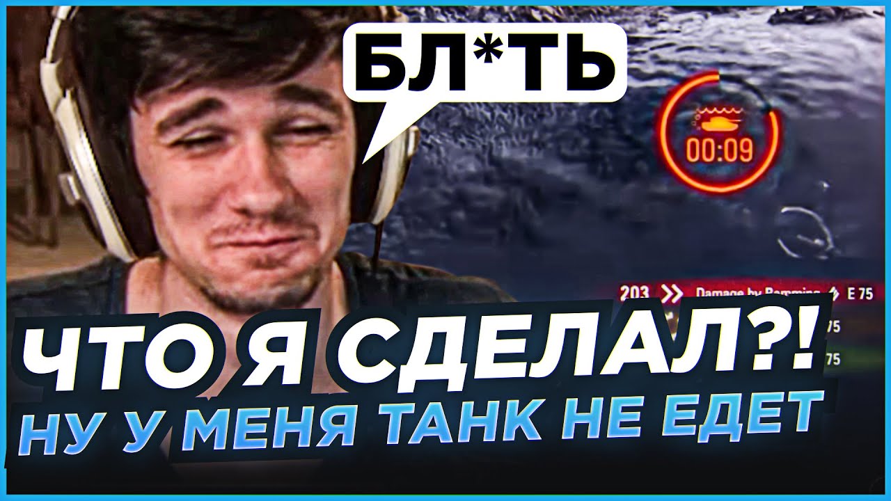 БЛ*ТЬ, ЧТО Я СДЕЛАЛ?! НУ У МЕНЯ ТАНК НЕ ЕДЕТ - YouTube