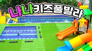 가평키즈풀빌라 (나나키즈풀빌라) | 펜션어디어디가봤니