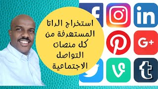 استخراج الداتا المستهدفة من كل منصات التواصل الاجتماعية بطريقة حصرية screenshot 3