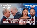 ⚡️ЛУКАШЕНКО ЗДАВСЯ. Північний фронт з боку білорусі? Провокації рф у бік НАТО будуть? - Україна 24