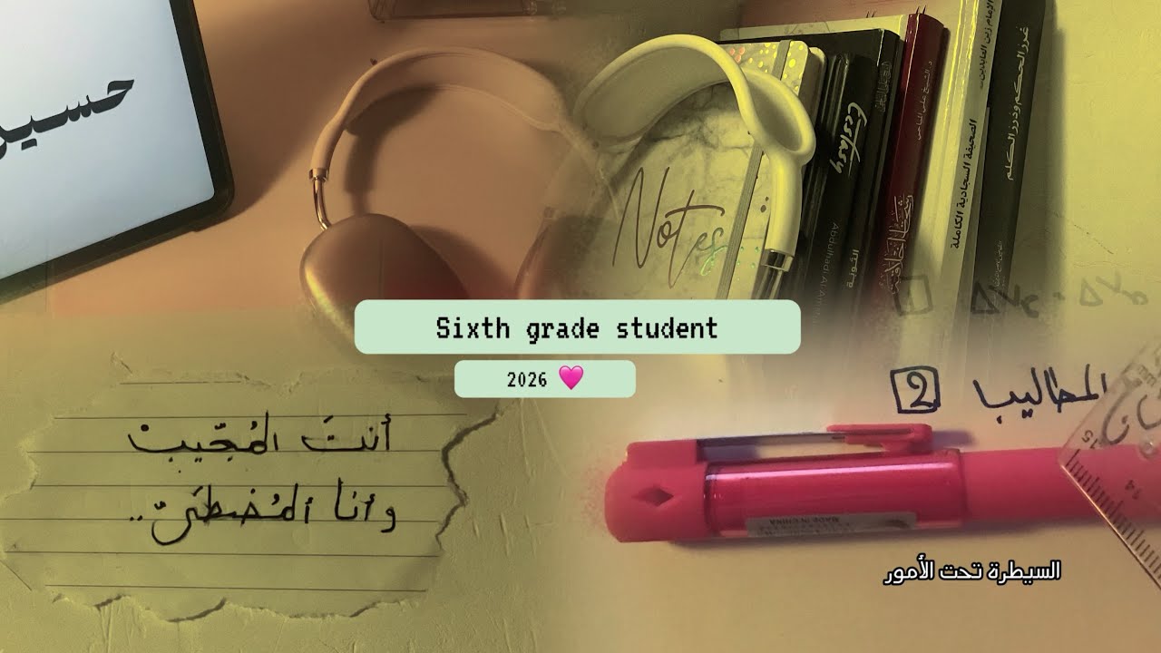 البعض من الوقت مع طالبة سادس دفعة 2026 📝