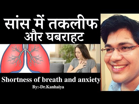 सांस की तकलीफ और घबराहट,Shortness of breath and anxiety,By-dr.Kanhaiya