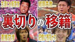 【驚愕】遺憾！Jリーグの移籍でひどい裏切りと言われている選手たち