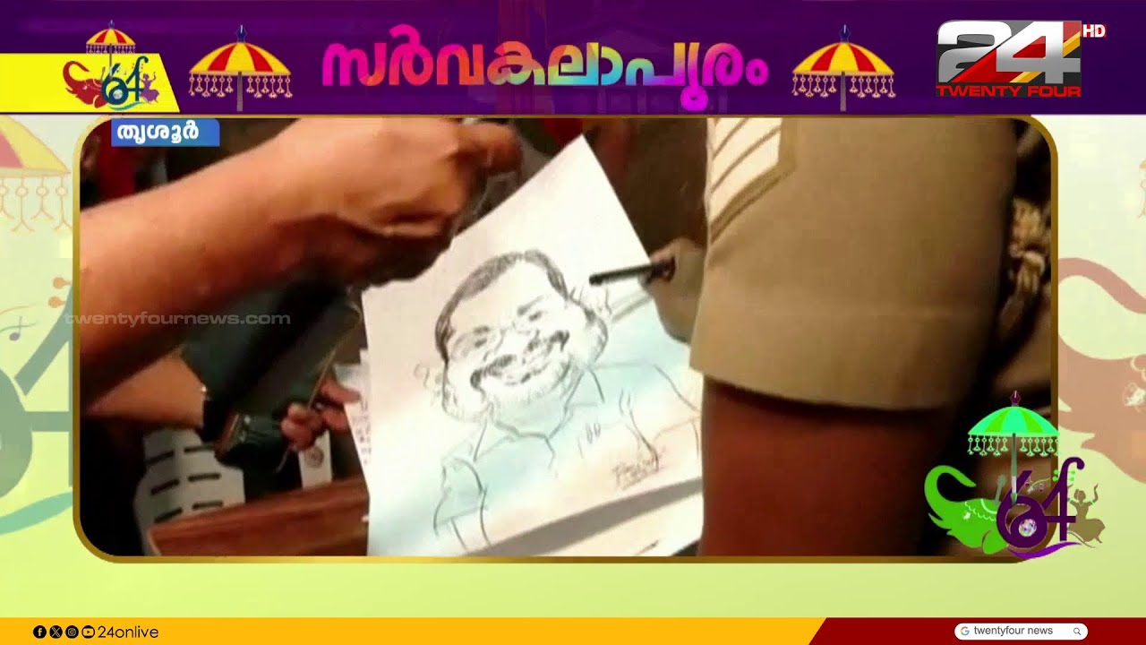 കാക്കിക്കുള്ളിലെ കലാകാരി; കലോത്സവ നഗരിയിൽ കാരിക്കേച്ചർ ചിത്രങ്ങളുമായി പൊലീസ് ഉദ്യോഗസ്ഥ