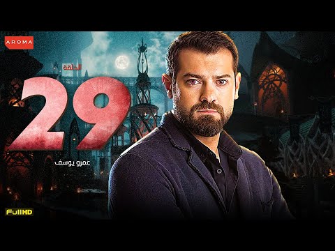 الحلقة التاسعة والعشرون من مسلسل ظرف أسود بطولة عمرو يوسف