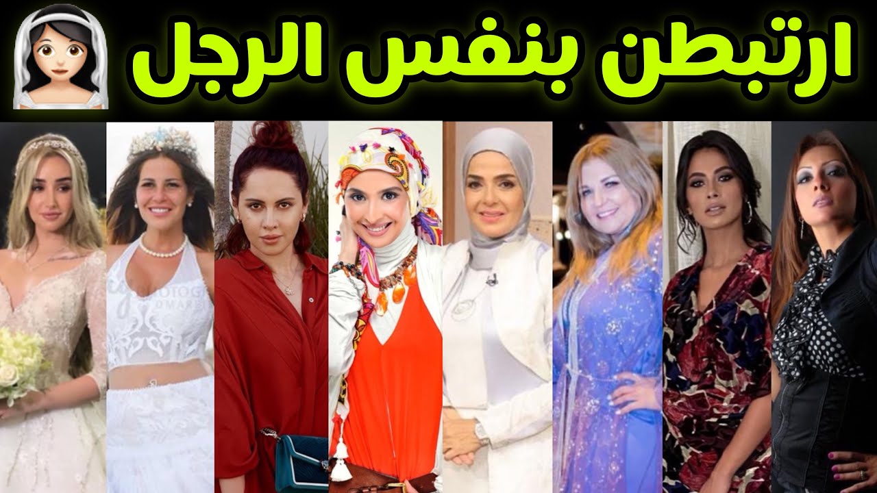 فنانات ارتبطن بنفس الرجل 💍 الجزء الثاني