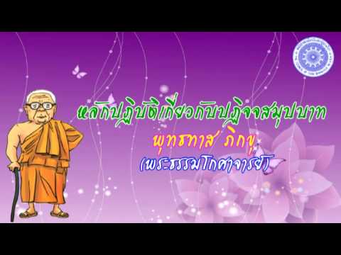 พุทธทาส ภิกขุ - หลักปฏิบัติเกี่ยวกับปฏิจจสมุปบาท