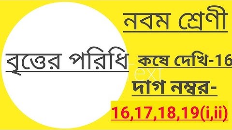 Class-ix#math#circumference of circle,koshe dekhi-16,dag no-16,17,18,19(i,ii), বৃত্তের পরিধি
