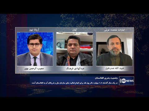 Tahawol: Afghanistan's humanitarian situation discussed | وضعیت بشری افغانستان