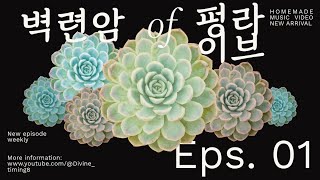벽련암