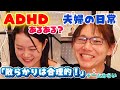 【安野たかひろ＆りなくろ/チームみらい】ADHDあるある？ほのぼの夫婦の日常 フル字幕