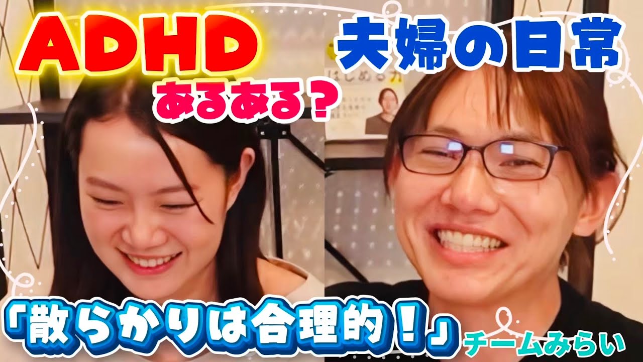 【安野たかひろ＆りなくろ/チームみらい】ADHDあるある？ほのぼの夫婦の日常 フル字幕
