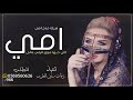 شيلة امي بدون اسم حماسيه 2021 امي الي حبها تاج فوق الراس عالي شلات عن الام بدون اسم حماسيه تجنن