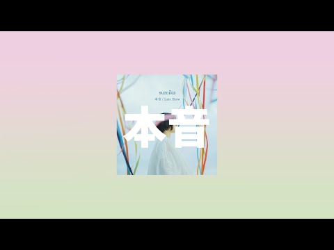 sumika −本音(진심) [가사/해석/발음]