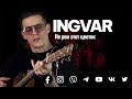 Ingvar не рви этот цветок Original