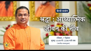 “श्रद्धा : आध्यात्मिक जीवन की नींव” — वाईएसएस संन्यासी स्वामी चैतन्यानन्द गिरि द्वारा सत्संग