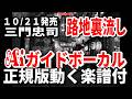 【速習】三門忠司 路地裏流し0 Aiガイドボーカル正規版動く楽譜付き