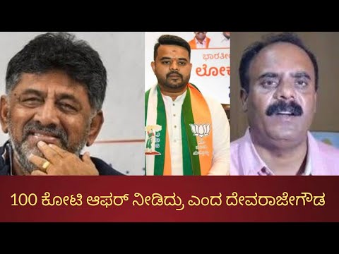 Hassan Pendrive 100ಕೋಟಿ ರೂಪಾಯಿಯ ಆಫರ್‌ನ್ನ ನೇರವಾಗಿ ಡಿಸಿಎಂ Dk Shivakumar ನೀಡಿದ್ರು. ದೇವರಾಜೇಗೌಡ #pendrive