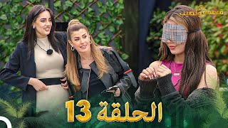 قسمة ونصيب الحلقة 13 - Qesma w Naseeb