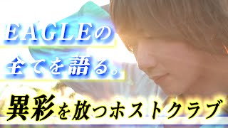 異彩を放つホストクラブ誕生の秘話【EAGLE】