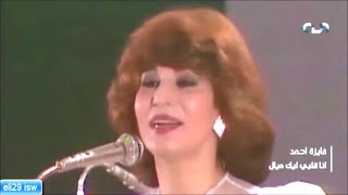 حفلة رائعة لفايزة أحمد - حبيبي يا متغرب - الحفل الكامل  Fayza Ahmed