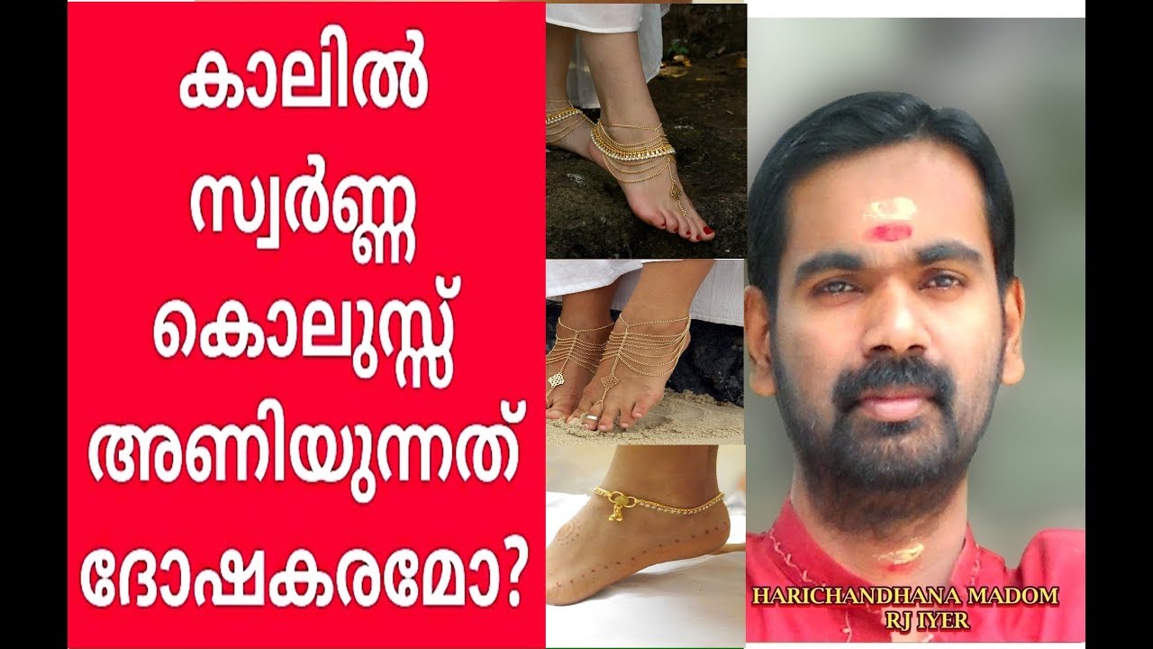 കല്യാണ ദിവസം കാലിൽ സ്വർണ കൊലുസു അണിഞ്ഞാൽ  ആപത്തോ ??HARICHANDHANAMADOM