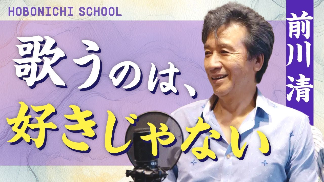 【前川清さん×糸井重里『長崎は今日も雨だった』は演歌ではなかった】本当は歌が好きじゃない／内山田洋とクール・ファイブに入った経緯／自分プロデュースをしてきた／酒飲みの父親／歌う人がないから歌っただけ