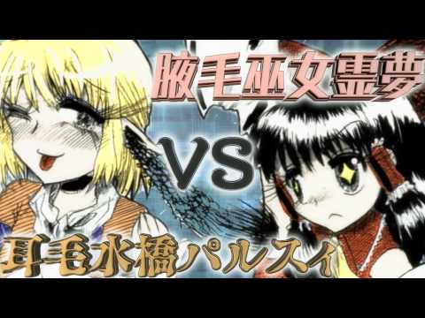 【東方ボイスドラマ】腋毛巫女霊夢VS耳毛水橋パルスィ
