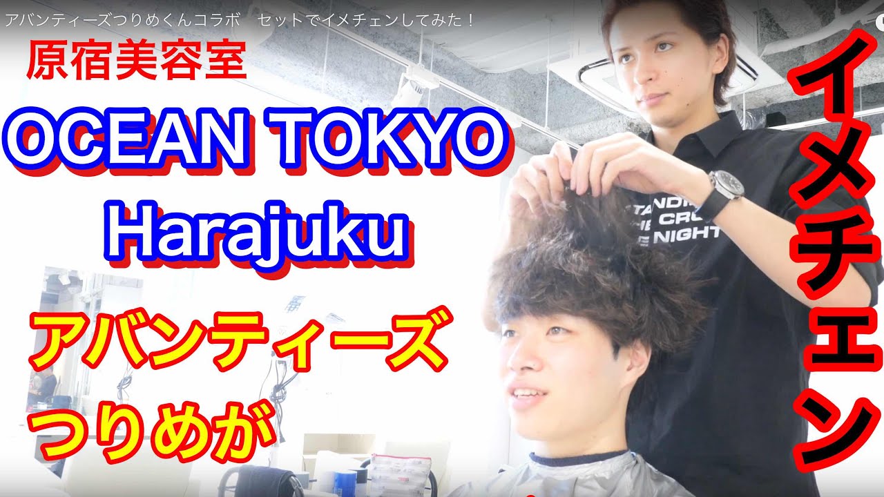 アバンティーズつりめくんコラボ セットでイメチェンしてみた！ - YouTube