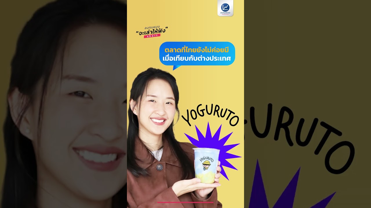 รู้จัก Yoguruto โยเกิร์ตปั่น ราคาหลักสิบ แต่ขายดีหลักร้อยล้านบาท