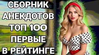 Анекдоты проверенные временем — смеёмся до слёз!