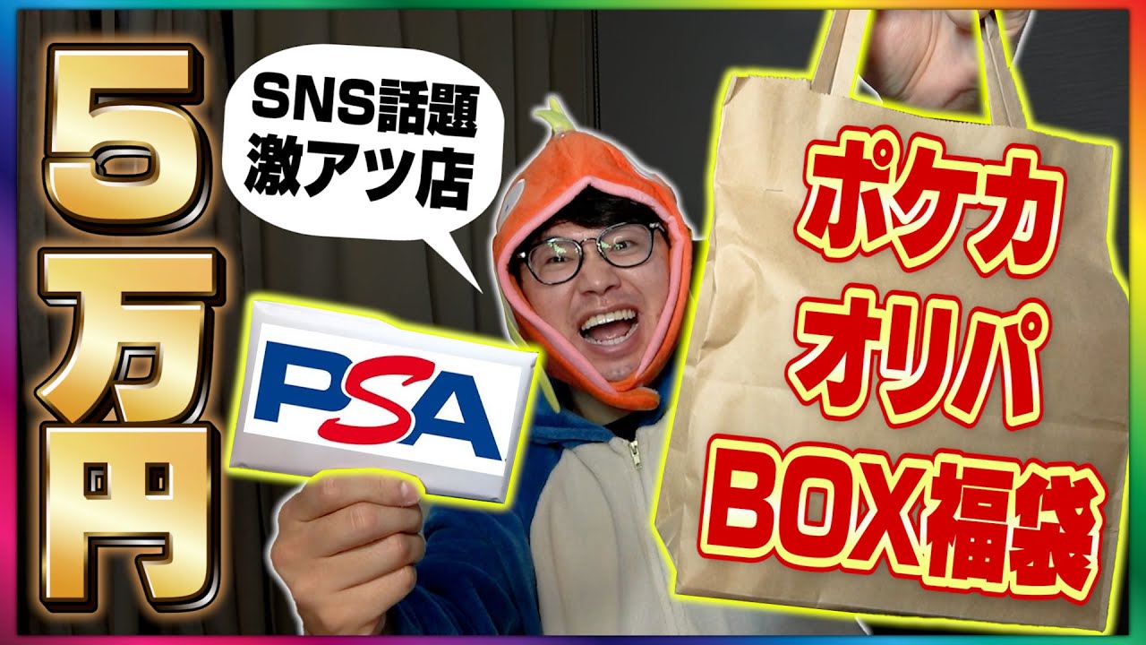 【ポケカ開封】神引きで超アド！？PSA10確定&オリパなど5万円分をSNS話題店で購入！