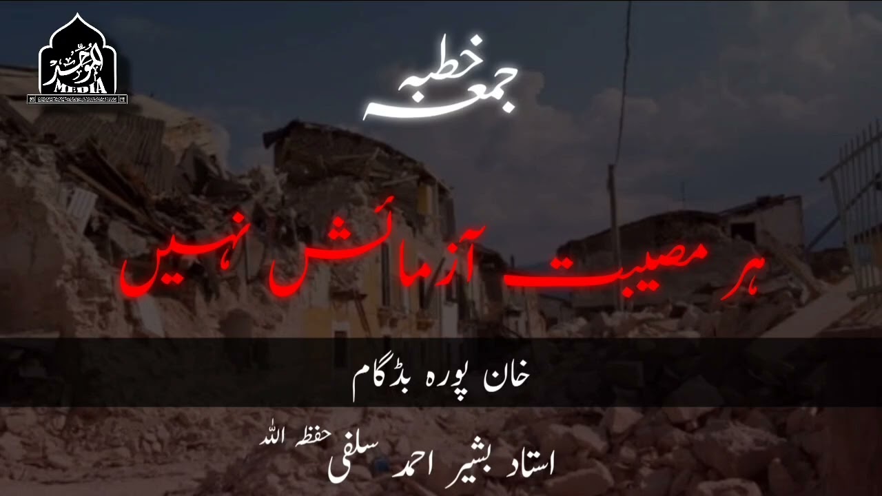 HAR MUSIBAT AZMAISH NAHI | USTAAD BASHIR AHMAD SALAFI(HFZ)