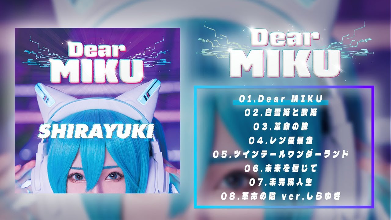Dear Miku Module しらゆき 1stアルバム