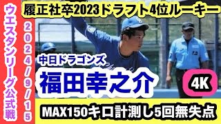 履正社卒1年目ルーキー左腕】福田幸之介（中日ドラゴンズ）MAX150キロ