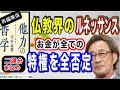 【武田鉄矢】【再編集版】仏教界に起きた革命！！ 他力本願、悪人だって往生できるんだ！〔今朝の三枚おろし〕