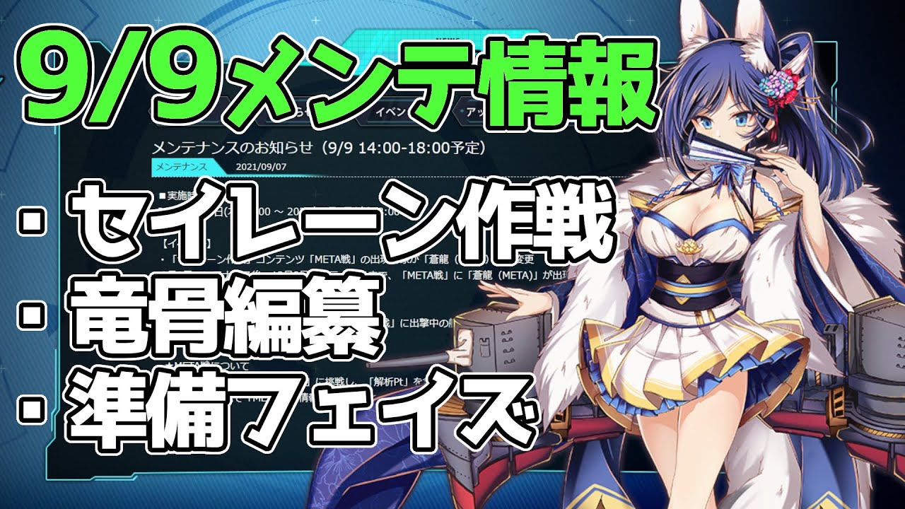アズールレーン 9 9メンテ情報 4周年は重桜イベント うっさっさー アズレン Azur Lane 碧蓝航线 Youtube