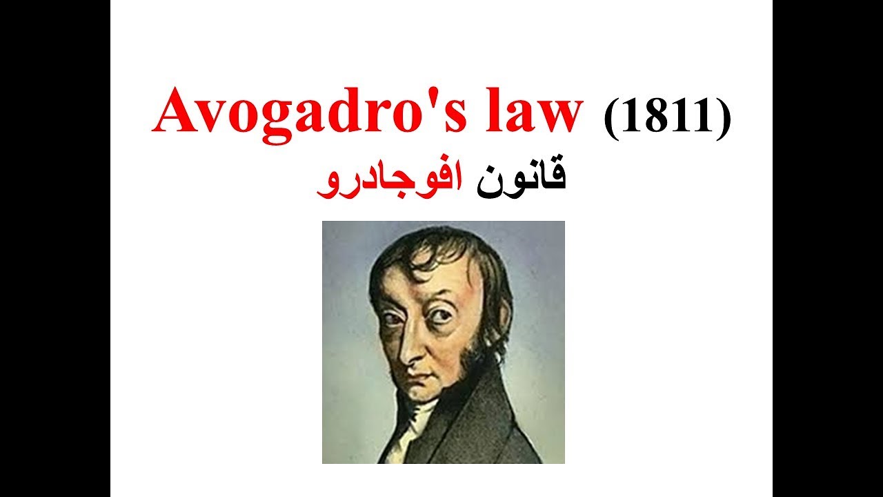 Gas laws #5 قانون افوجادرو