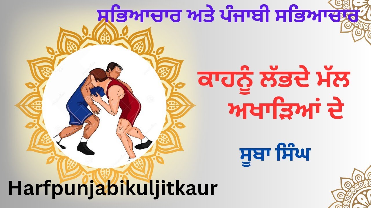 ਕਾਹਨੂੰ ਲੱਭਦੇ ਮੱਲ ਅਖਾੜਿਆਂ ਦੇ Kahnu labde mll akharia de#harfpunjabikuljitkaur ਸੂਬਾ ਸਿੰਘ Suba singh