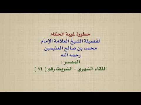الشيخ ابن عثيمين : خطورة غيبة الحكام
