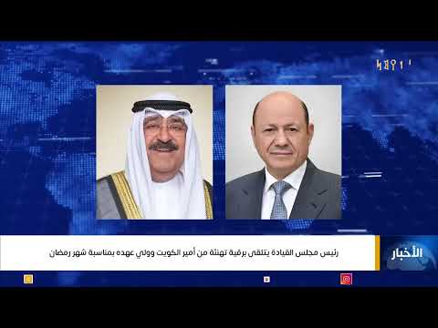رئيس مجلس القيادة الرئاسي يتلقى برقية تهنئة من أمير الكويت وولي عهده بمناسبة شهر رمضان