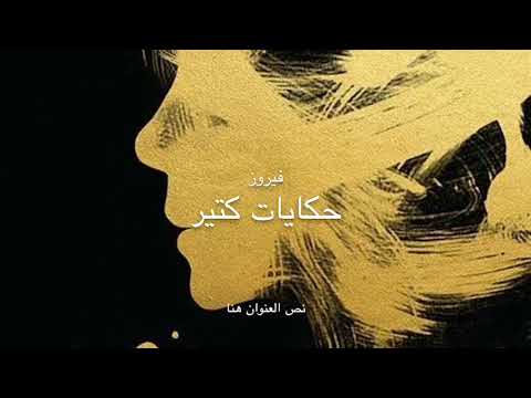 حكايات كتير فيروز اغنية روووعه