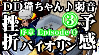 【序章③】サイレントバイオリン挫折の予感【早速ですが】【弱音映像】