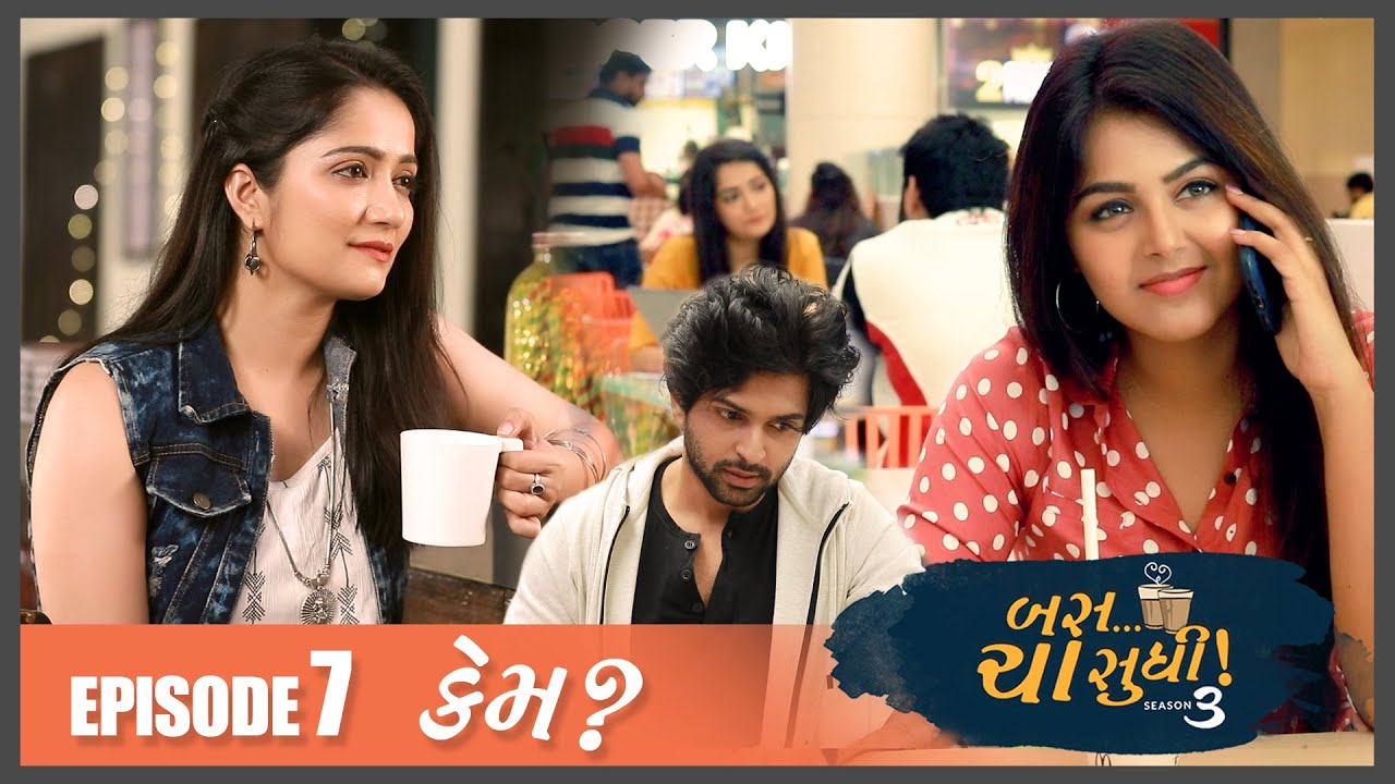 બસ ચા સુધિ સિઝન - 3 | એપિસોડ 07 | KEM? | ગુજરાતી વેબ સિરીઝ